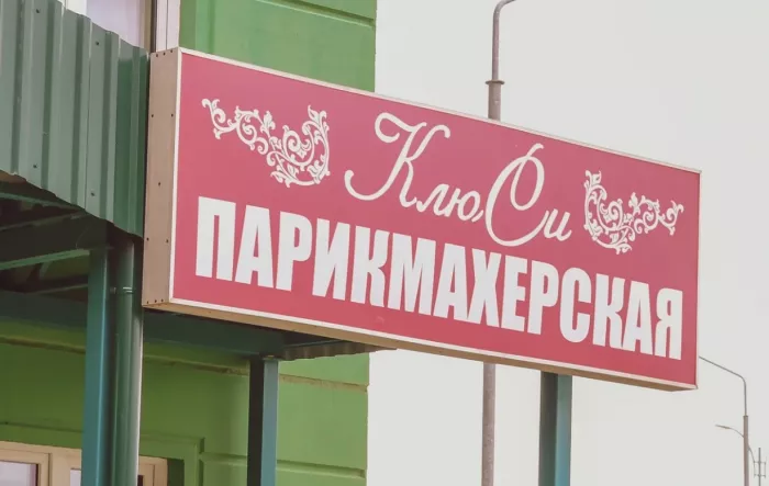 Парикмахерская "КлюСи" на Уборевича