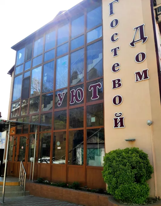 Гостиница "Уют".