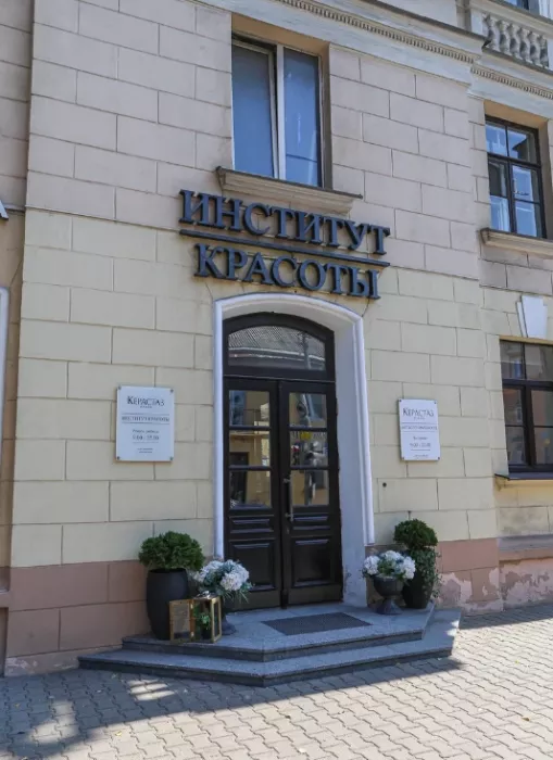 ​Институт красоты "Керастаз"