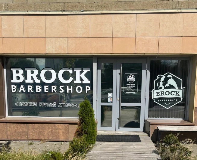 ​Барбершоп "Brock" на Тимирязева