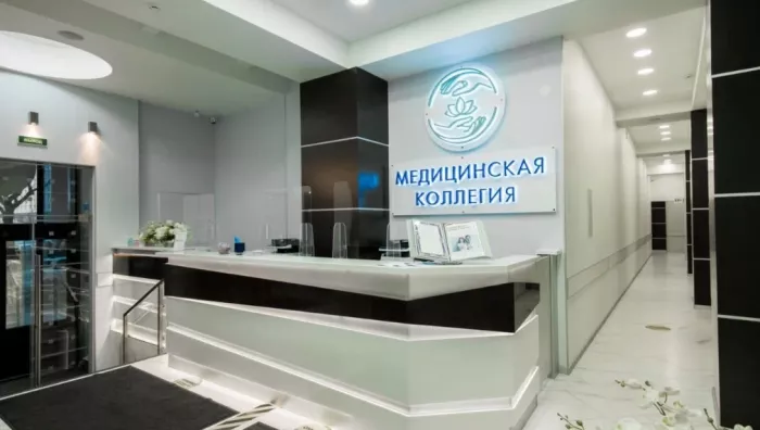Клиника "Медицинская коллегия".