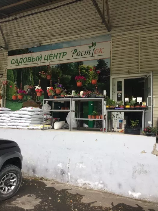 Садовый центр "Рост`ок".