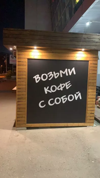 Кофейня "Варим кофе".