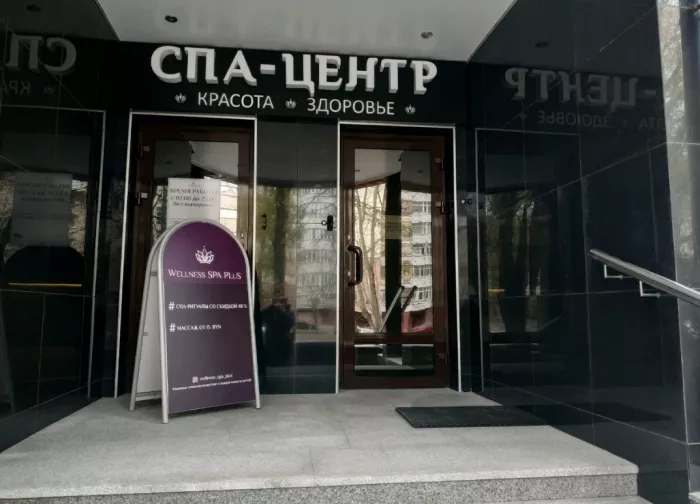 Спа-салон "Wellness SPA PLuS"