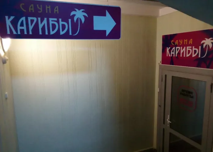 Сауна "Карибы"