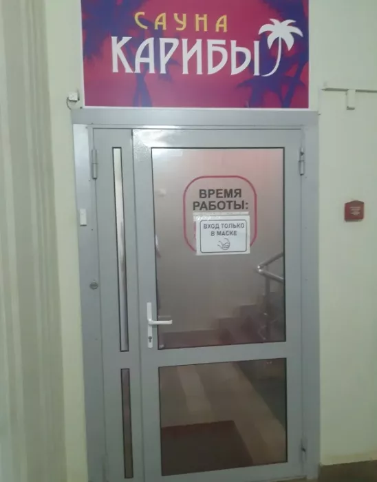 Сауна "Карибы"