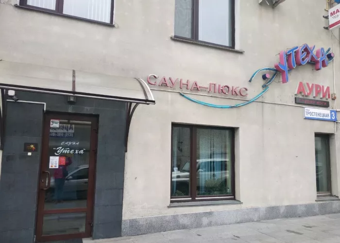 ​Сауна "Утеха"