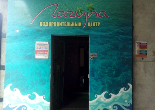 ​Сауна "Лагуна"