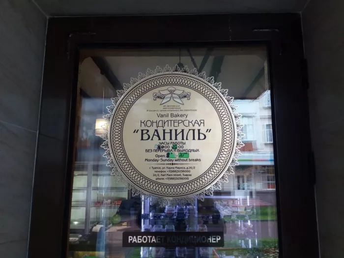 Кондитерский магазин "Ваниль" на Карла Маркса