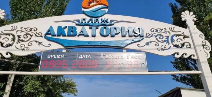 Общественный центральный пляж "Акватория"