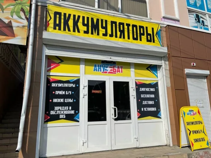 ​Магазин аккумуляторов "Анубат".