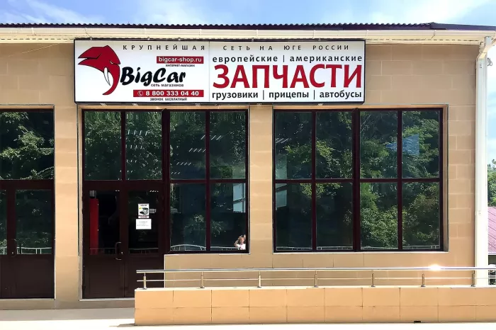 Магазин автозапчастей "BigCar".