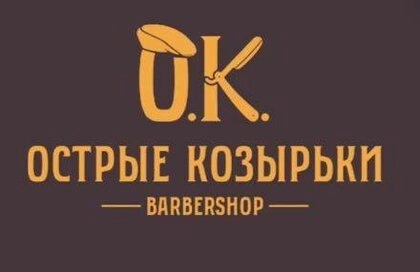 БарберШоп "Острые Козырьки".