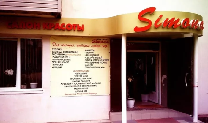 Салон красоты "Simona".