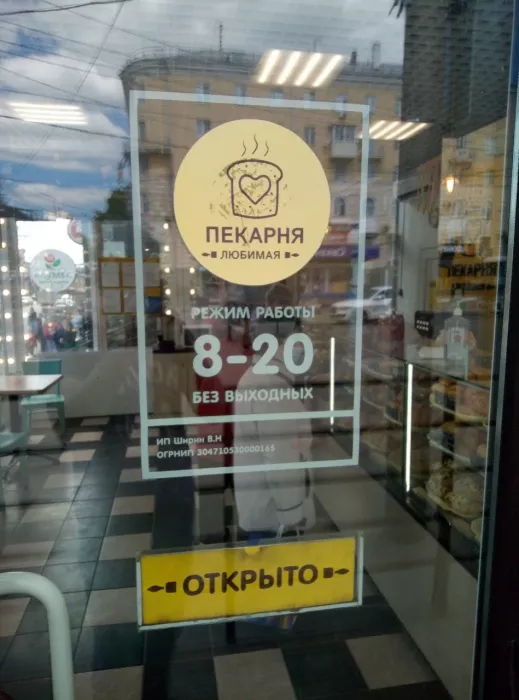 Пекарня "Любимая".