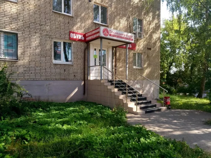 Магазин обуви "Последняя пара".