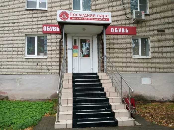 Магазин обуви "Последняя пара".