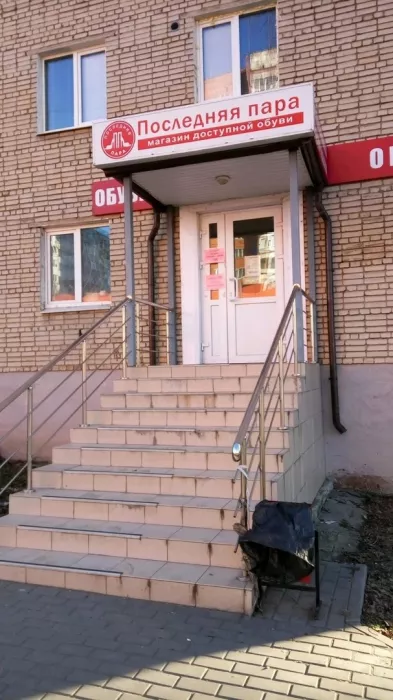 Магазин обуви "Последняя пара".