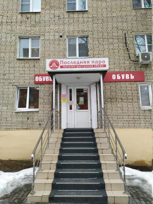 Магазин обуви "Последняя пара".