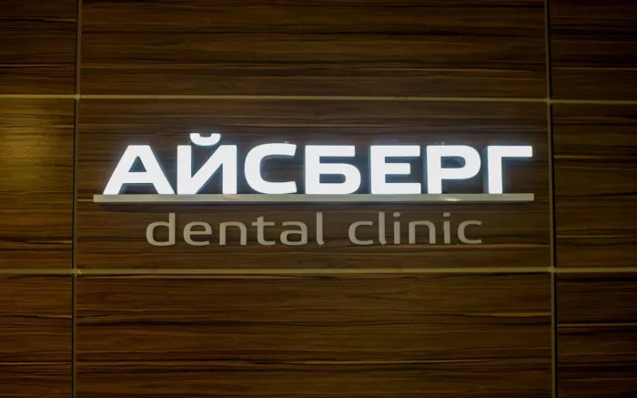 Стоматологическая клиника "Айсберг".