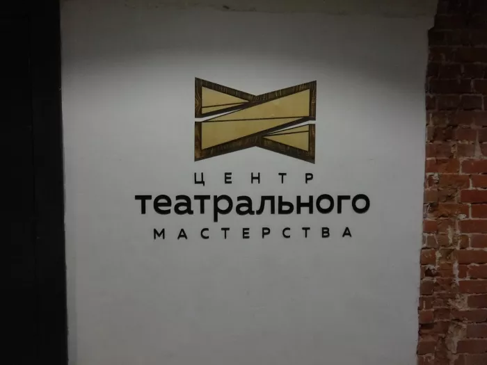 "Центр Театрального Мастерства" в Нижнем Новгороде.
