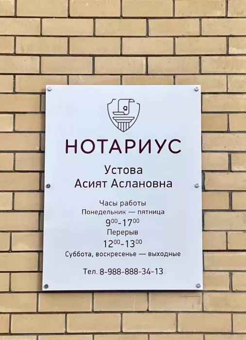 Нотариус в Майкопе "Устова А.А".