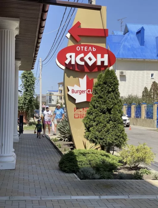 Гостиница "Ясон"
