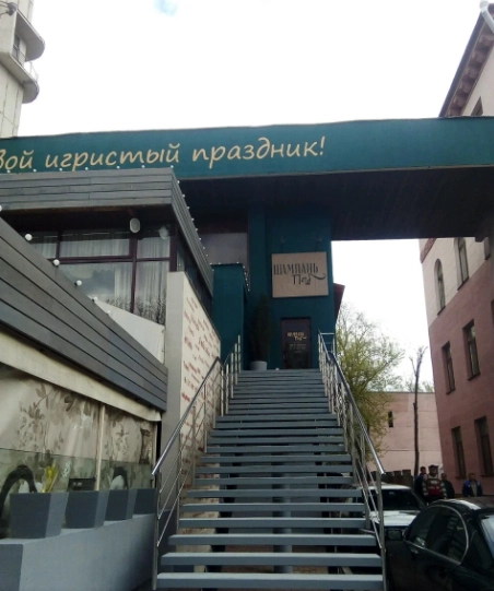 Паб "Шампань"