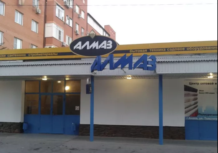 Магазин стройматериалов "Алмаз"