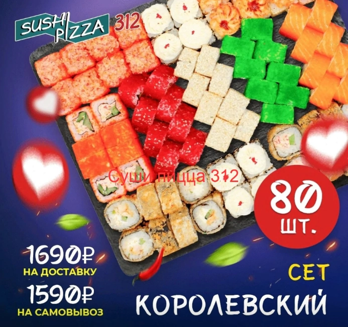 Доставка суши пиццы "Sushipizza 312" на Белореченской.