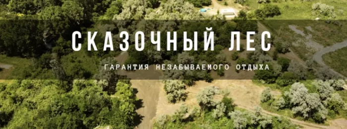 Автокемпинг "Сказочный лес" 