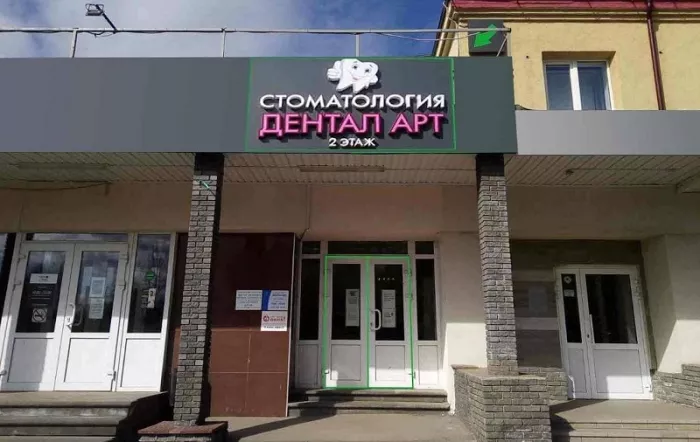 Стоматологическая Клиника "ДенталАрт-НН".