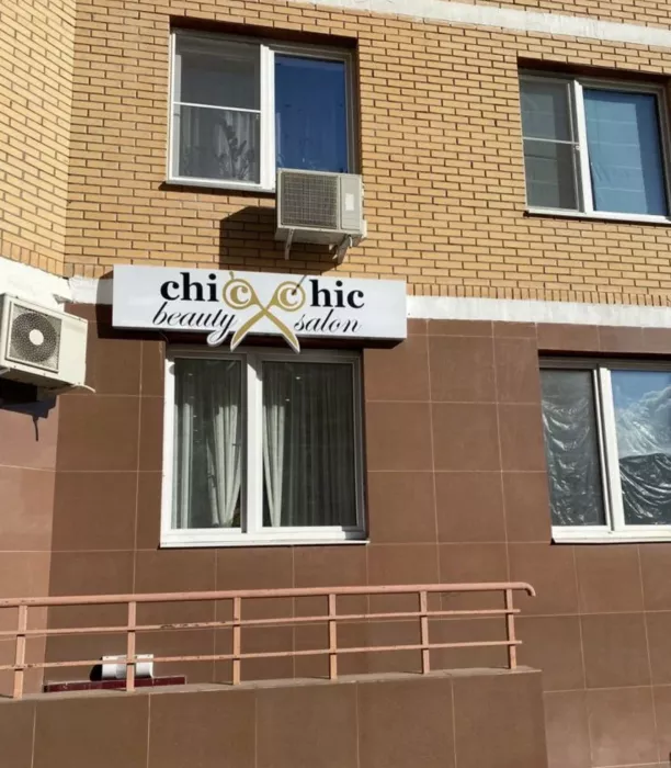 Салон красоты "Chic&Chic"