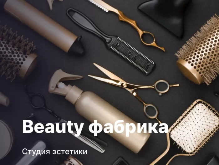 Студия эстетики "Beauty фабрика"