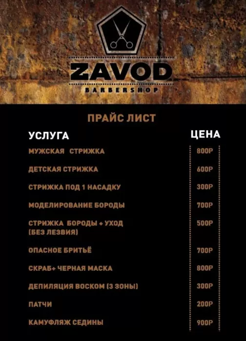 Барбершоп "Zavod"