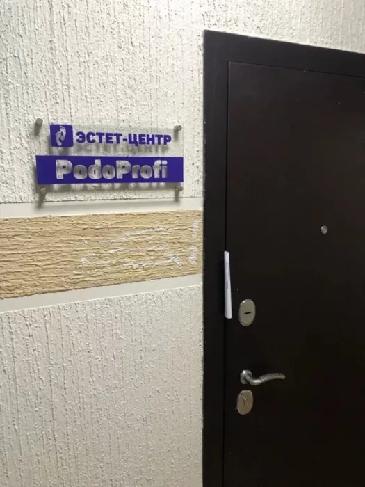 Эстет-центр "Podoprofi".
