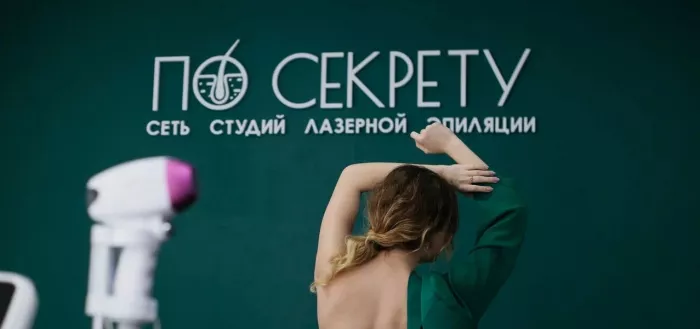 Студия лазерной эпиляции "По секрету".