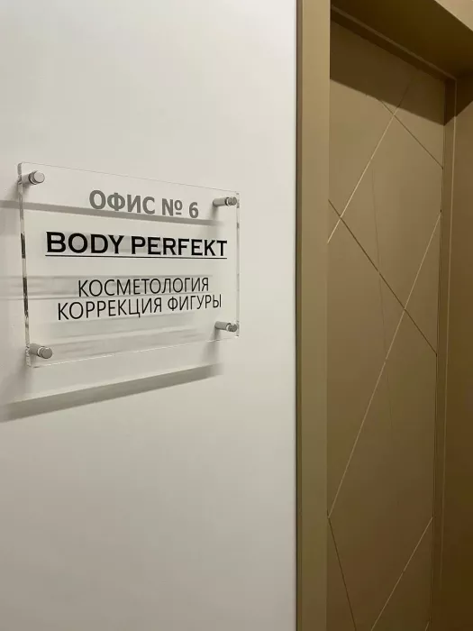 Спа-салон "Body Perfect".