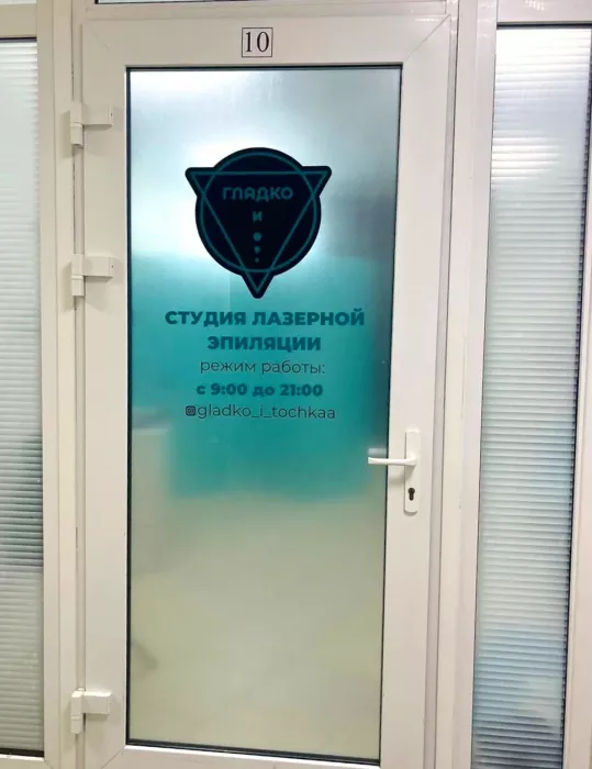 Студия лазерной эпиляции "Гладко и Точка".