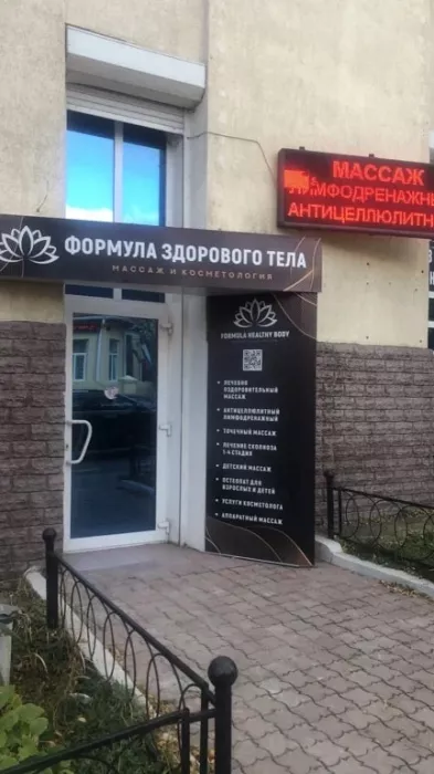 Массажный салон "Формула здорового тела".