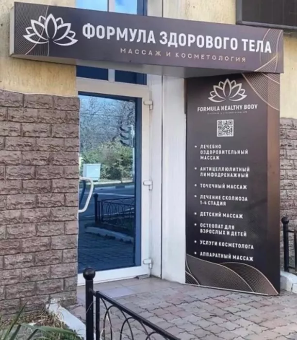 Массажный салон "Формула здорового тела".