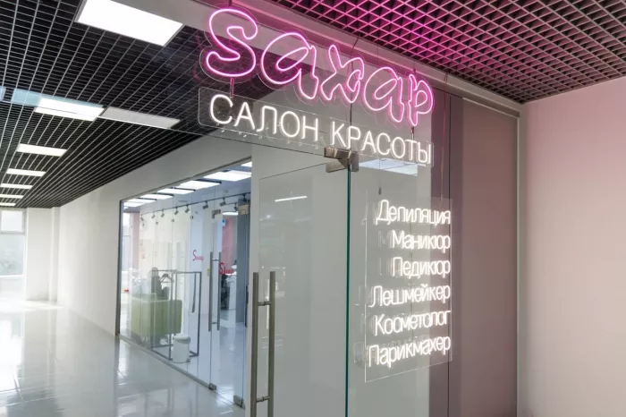 Салон красоты "Sахар".