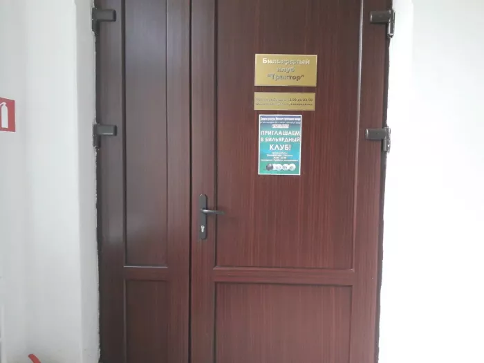 Бильярдный клуб "Трактор"