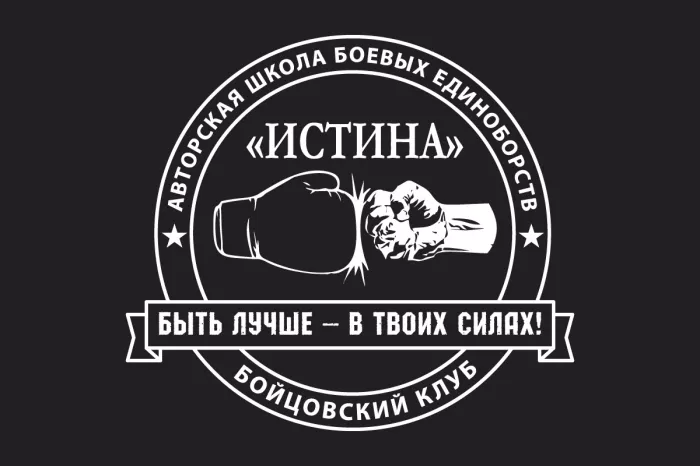 Бойцовский клуб "ИСТИНА"