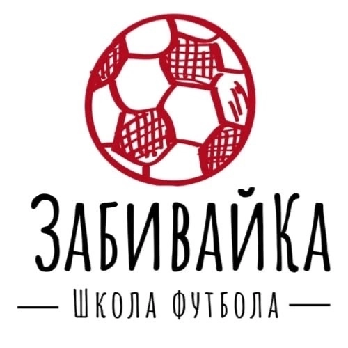 Футбольная секция для детей "ЗабивайКа".