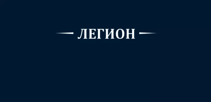 Клуб Исторического Фехтования "ЛЕГИОН".