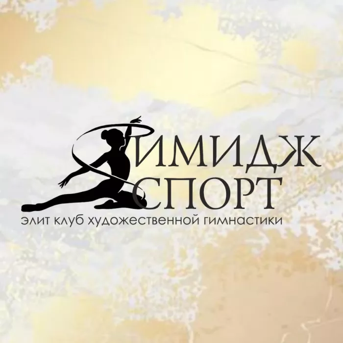 Клуб Художественной Гимнастики "ИМИДЖ СПОРТ".