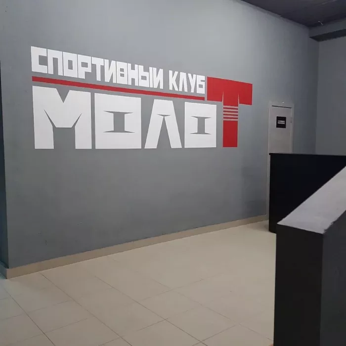 Спортивный клуб "Молот".
