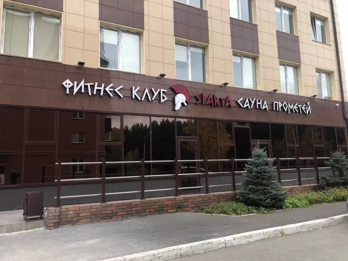 Фитнес-клуб "Спарта".