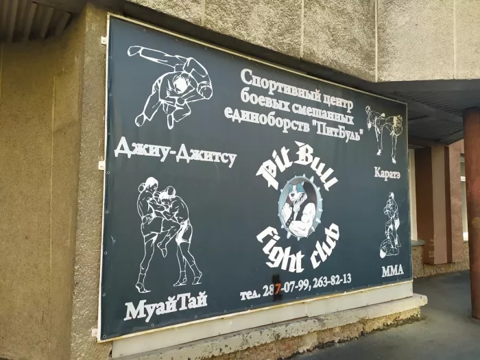 Спортивный клуб "Fight Club PitBull".